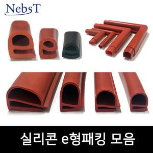 실리콘 발포 비발포 e형패킹 e자 코너패킹 재단구매 고무 EPDM