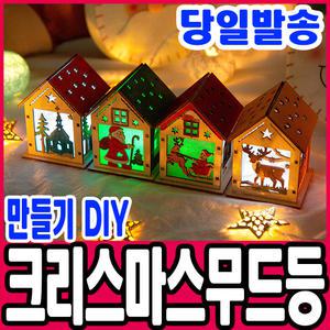 [문구티쳐] 민화샵 크리스마스 조명 무드등 만들기 (4중택1) diy 만들기세트 크리스마스 분위기