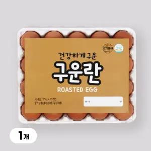 [YJ푸드] 맥반석계란 구운계란 20구 대란 구운란 간식 단백질 HACCP