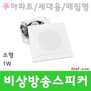 세대용스피커 사각 비상방송설비 아파트 상가 벽부형 천정형 실링 경종 소방용 APT 방송 스피커