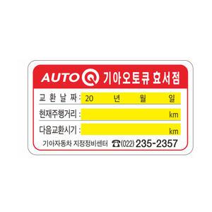 엔진오일교환주기 스티커 약1000장 8-2-83
