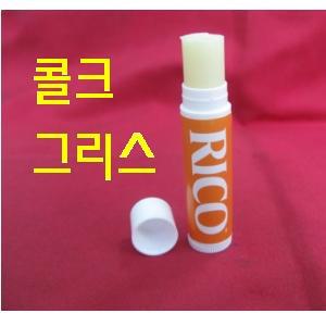 리코 콜크그리스/관악기필수품/구리스/색소폰/정품/소품