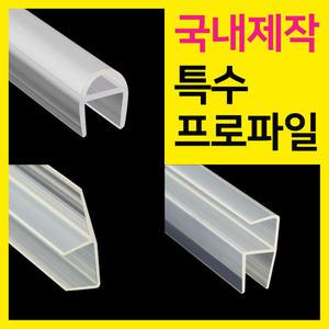 특수 프로파일 자동문 프로파일 완충바 코너용 걸레받이캡 샤워부스 물막이 바람막이 국내제작
