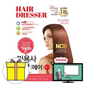 에듀웨이 기분파 미용사 필기 일반 헤어 시험