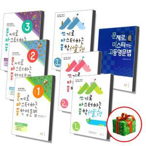 T멤버십10%) 문제로 마스터하는 중학 영문법 쓰기 서술형 1 2 3 학년 문마중 쓰마중 중등 중학교 중1 중2 중3 고등 영어 문법 교재 내신 책 학습지 문제집