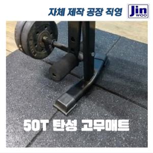 놀이터 탄성 고무매트 충격흡수바닥 홈트레이닝 헬스장매트 탄성바닥 50T
