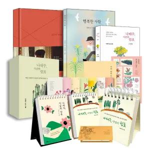 [카드10%] 2025 나태주 달력 365 일력 지금의 안부 시간의 쉼표 소장판 이종석 모두가 네 탓 행복한 사람 시집 인생 에세이 책