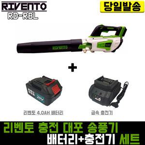 리벤토 대포 송풍기+리벤토4.0(배터리+충전기) 세트 RD-RBL 리튬 이온 블로워 제설 낙엽 청소