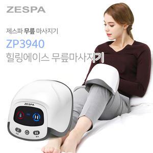 제스파 힐링에이스 무릎마사지기 ZP3940 무릎안마기