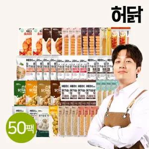 [허닭][단독구성특가] 닭가슴살 BEST 50팩 패키지