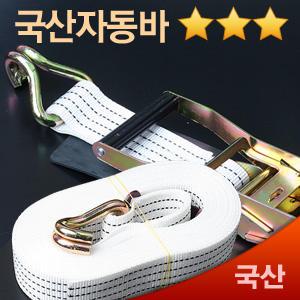 국산 MJ산업 자동바 깔깔이바 화물고정벨트 라쳇바 짐벨트 안전바 줄바 용달 탑차 윙바디 화물차용품