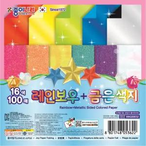 종이나라 100매16색 레인보우 + 금은색지 색종이/종이접기 금은지 반짝이 색종이 만들기재료