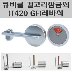 큐비클잠금쇠/미닫이겸용잠금쇠/장애인화장실/걸고리(T420 GF)레바식
