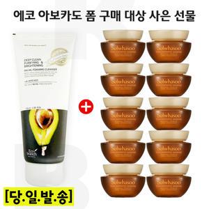 에코 아보카도 폼/설화수 자음생크림 소프트 5mlx10개 (총 50ml)