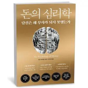 T맴버십 10%+선물) 돈의 심리학 (양장본) -인플루엔셜