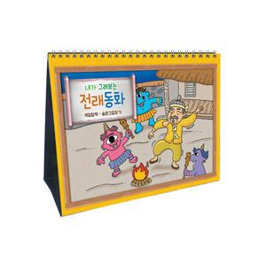 얼쑤 전래동화 색칠 달력 숨은그림찾기 탁상용 캘린더 만들기
