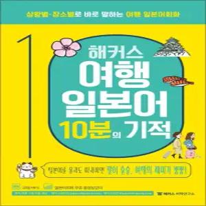 [카드10%] 해커스 여행일본어 10분의 기적