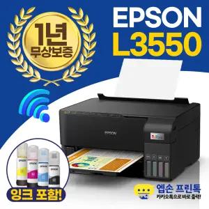 엡손 에코탱크 L3550 무한잉크 복합기 컬러 인쇄,복사,스캔,WIFI 지원 [잉크포함]