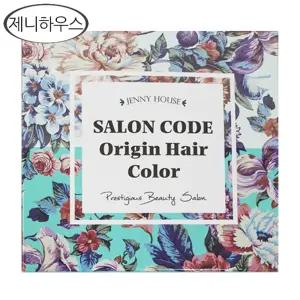 제니하우스 살롱코드 오리진 헤어컬러 염색제 모카브라운/다크/와인/새치염색약/시즌3/선택 dj