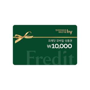 프레딧(hy) 1만원권