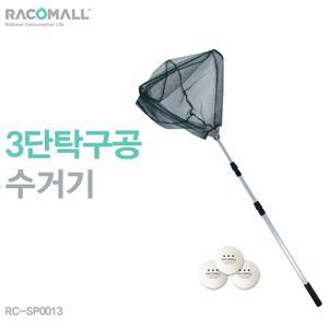 DO SP0013 3단 탁구공 수거기 볼캐쳐 볼콜렉터 티볼캐쳐 공줍기 수집기 회수기 탁구공캐쳐