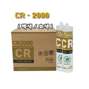 클린룸 전용 실리콘 CR2000 낱개 백색 회색 PCM강판 실링 접착제 내열 샷시 누리켐