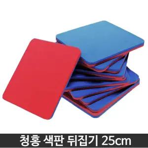 청홍 색판뒤집기 25cm-10개입 유아체육