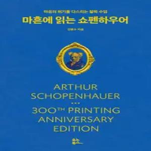 마흔에 읽는 쇼펜하우어 (300쇄 리커버) /마음의 위기를 다스리는 철학 수업 (마흔에 읽는 서양 고전 )