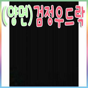 양면원단 검정우드락 5T(5mm)-60x90cm1박스(30장)/원단/우드락/폼보드/압축스치로폼/원단보드/우드락물감