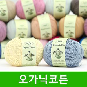 오가닉코튼 뜨개실 유기농실 면실 오가닉코튼실 털실