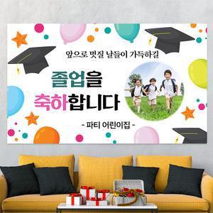 졸업식 졸업 축하 제작 어린이집 초 중 고등 대 학교 현수막  hsj31_파스텔풍선