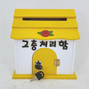 고충처리함 스몰홈 옐로우 미니 열쇠 우체통 하우스 우편함