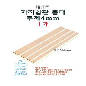 자작 합판 쫄대 두께 4mm 길이 800mm 80cm - 폭 12mm 15mm 18mm 24mm 얇은 각재 목재 나무
