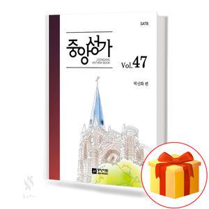 중앙성가 Vol.47 (스프링제본) 기초 성가악보 교재 책