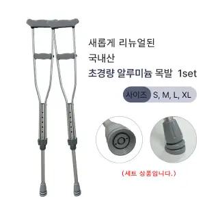 [국내생산] 구일 초경량 알루미늄 특수고무 목발 1세트(2족) 크러치