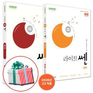 2026 쎈 고등 대수+라이트쎈 대수 고2 수학 문제집