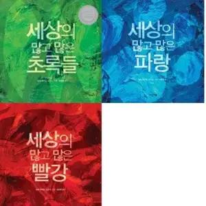 [전집] 세상의 많고 많은 초록들 + 파랑 +  빨강 세트 (전3권)