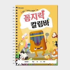 [아이스크림몰]꼼지락칼림바 칼람바악보