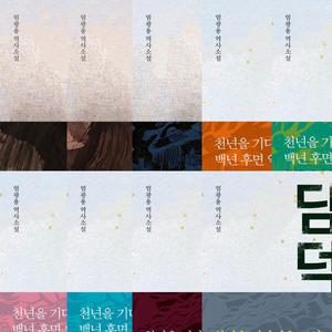 광개토태왕 담덕 1 2 3 4 5 6 7 8 9 (전9권세트)