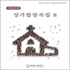 성가합창곡집 8 /쉬운곡편 (개정판)