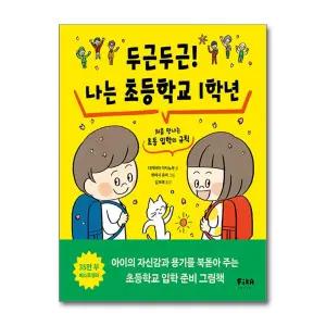 [무.배] 두근두근! 나는 초등학교 1학년 - 처음 만나는 초등 입학의 규칙