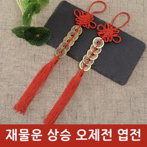 오제전 엽전 행운 매듭 걸이 레드 재물운 돈복 오색실 풍수 인테리어 장식품 노리개