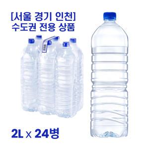 서울 경기 인천 수도권 전용 무라벨 생수 2L x 24병