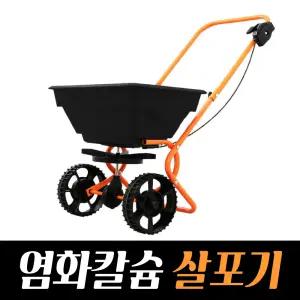 염화칼슘살포기 (기본형) / 제설작업 제설용품