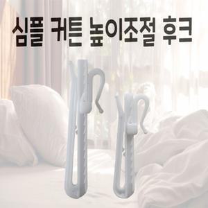 커튼걸이 높이조절가능 플라스틱 후크 고리커튼핀 부속핀 커텐핀 커튼링 커텐 부품 코텍 암막이 봉이 소품