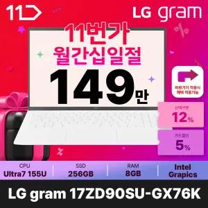 [최.종.1.4.9.만] LG전자 그램17 17ZD90SU-GX76K 사무용 노트북 U7-155U DDR5 8GB NVMe 256GB 한컴사용팩 증정 ND