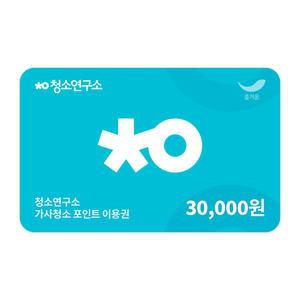 [청소연구소] 가사청소 포인트 이용권 3만원권