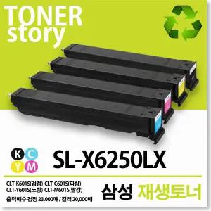 삼성 컬러 프린터 SL-X6250LX 호환용 프리미엄 재생토너  4색세트