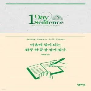 마음에 힘이 되는 하루 한 문장 영어 필사 (사철제본)