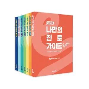 나만의 진로 가이드북 세트  전7권)